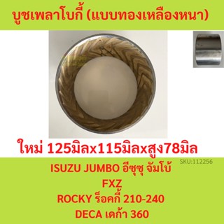 บูชเพลาโบกี้ ( แบบทองเหลืองหนา) ISUZU JUMBO อีซุซุ จัมโบ้ , FXZ , ROCKY ร็อคกี้ 210-240 , DECA เดก้า 360 125x115x78