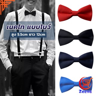 ZEEVA ผูกโบว์ทักซิโด้ สำหรับผู้ชาย แฟชั่นผูกโบว์คลาสสิก แต่งออกงาน bow tie