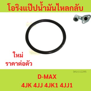 โอริงแป๊ปน้ำมันไหลกลับ ท่อข้างเครื่อง D-MAX 4JJ,4JK　4JJ1 4JK1 โอริง