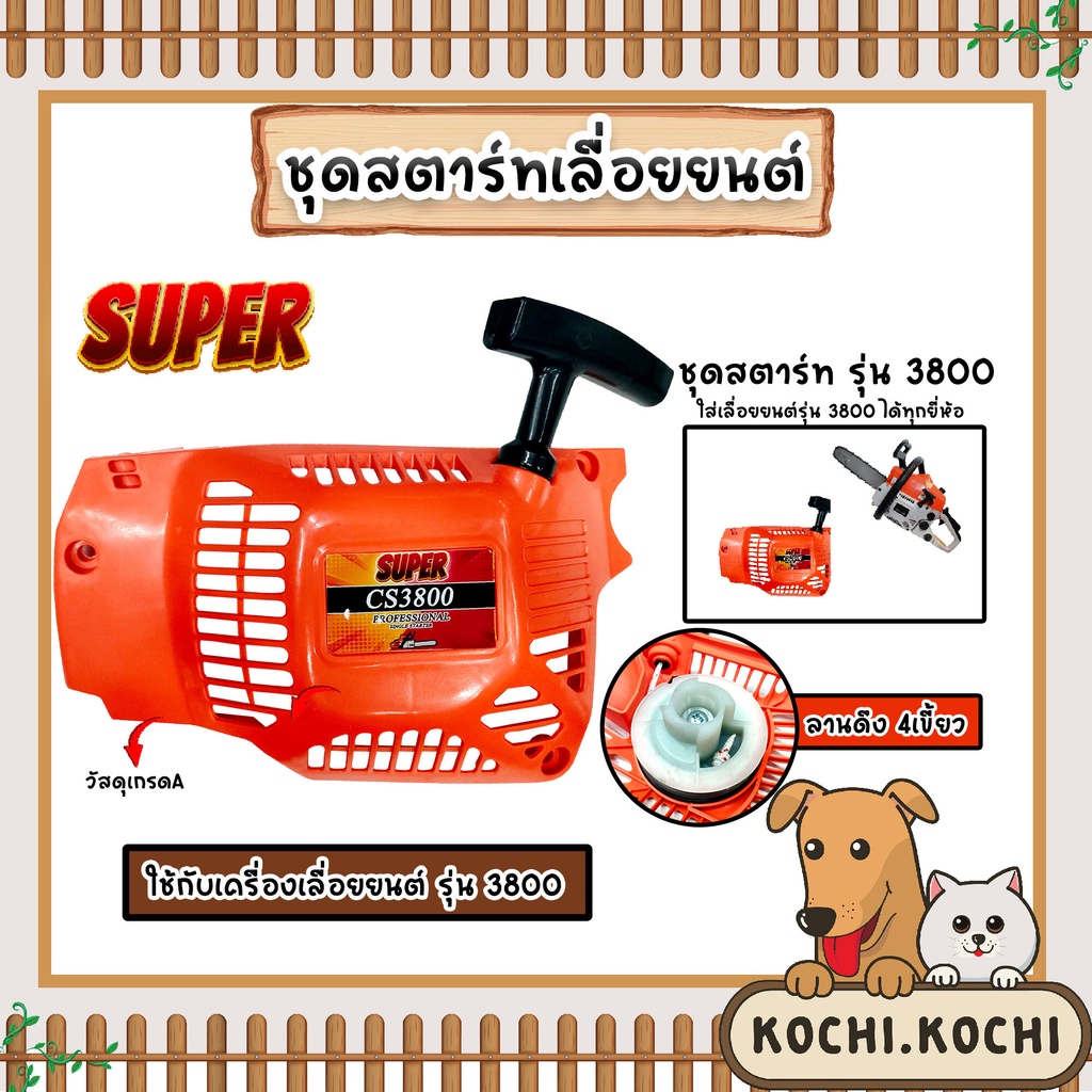 ฝาสตาร์ทเตอร์เลื่อยยนต์ CS3800 และ CS5200 มีแบบธรรมดาและลานเบา ชุดสตาร์ทเลื่อยยนต์ ชุดสตาร์ท สตาร์ทเลื่อยยนต์ เลื่อยยนต์