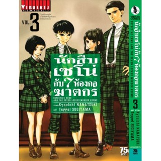 Vibulkij(วิบูลย์กิจ)" นักสืบเซโน่กับ7ห้องกลฆาตกร เล่ม 3 ผู้แต่ง Kyouichi NANATSUKI แนวเรื่อง สืบสวน