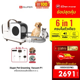 [2691 บ. โค้ด 10DDXSEPW3] iSuper Pet Grooming  Vacuum P1 เครื่องแปรงขน 6 in 1 ตัดแต่งตัดขนสัตว์เลี้ยง 2.2L -12M