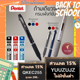 (โปรพิเศษ) ปากกา Pentel Energel รุ่น Multi Function 3 ระบบ (3C) และ 2 สี+ดินสอกด (2S) ขนาด 0.5 MM และไส้ปากกาแบบ Refill