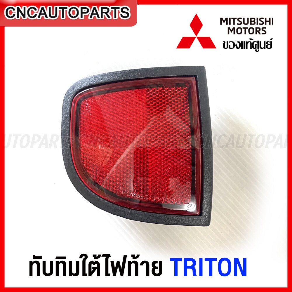 (ของแท้ศูนย์) ทับทิมใต้ไฟท้าย MITSUBISHI TRITON มิตซูบิชิ ไทรทัน