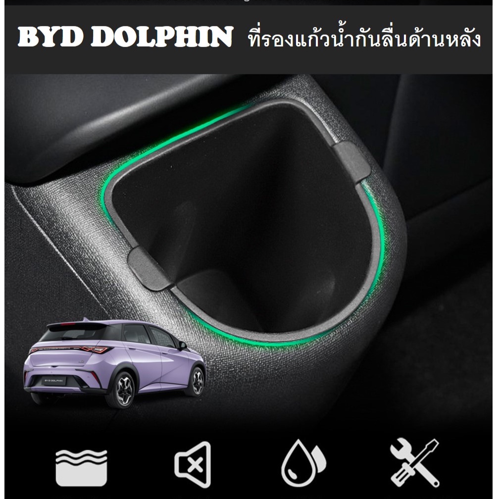 +พร้อมส่งไทย+ที่รองวางแก้วน้ำกันลื่นด้านหลัง BYD DOLPHIN