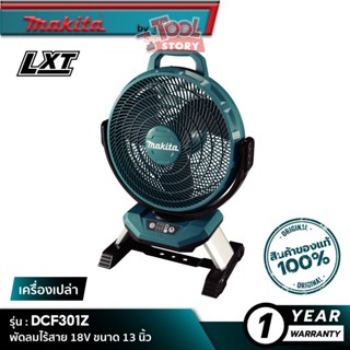 MAKITA DCF301Z : พัดลมไร้สาย ขนาด 13