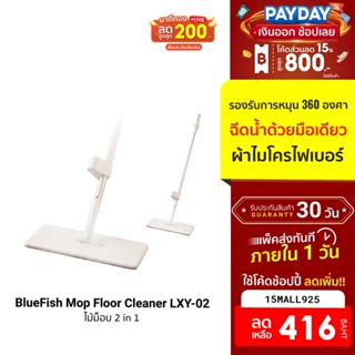 [416บ.โค้ด15MALL925] BlueFish Mop Floor Cleaner LXY-02 หมุน 360 องศา -30D