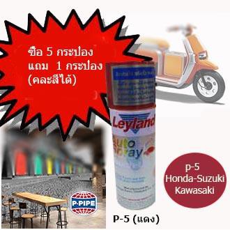 Leyland auto spray สีสเปรย์ใส สีแดง (P-5) Honda-Suzuki-Kawasaki แคนดี้โทน เนื้อสีใส แสงผ่านได้ แห้งเ