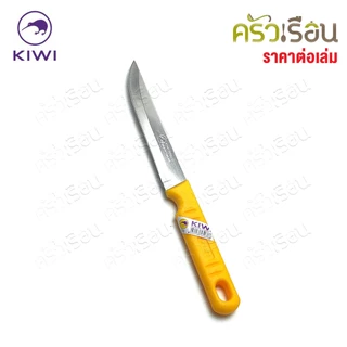 Kiwi มีดผลไม้ ด้ามไม้ หรือ ด้ามพลาสติก ตรากีวี ราคาต่อเล่ม 501 502 503 511 512 มีด มีดกีวี มีดปอก