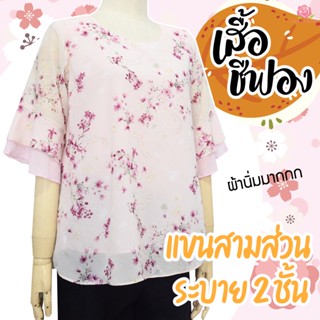 KLACES - เสื้อชีฟอง ระบาย 2 ชั้น อก 40 - 46 นิ้ว คละแบบ เสื้…