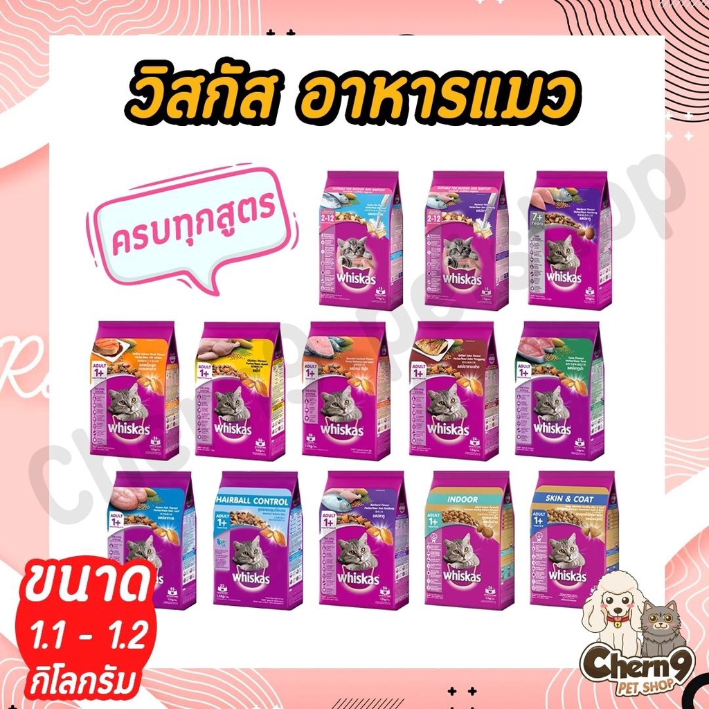 Whiskas วิสกัส อาหารแมว วิสกัส ครบทุกสูตร ขนาด 1.1-1.2 กิโลกรัม
