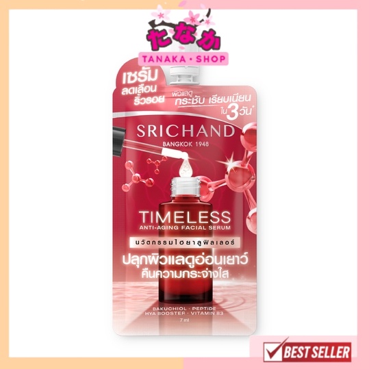 (1ซอง) ศรีจันทร์ ไทม์เลส แอนตี้ เอจจิ้ง เฟเชียล เซรั่ม 7มล. Srichand Timeless Anti Aging Facial Serum