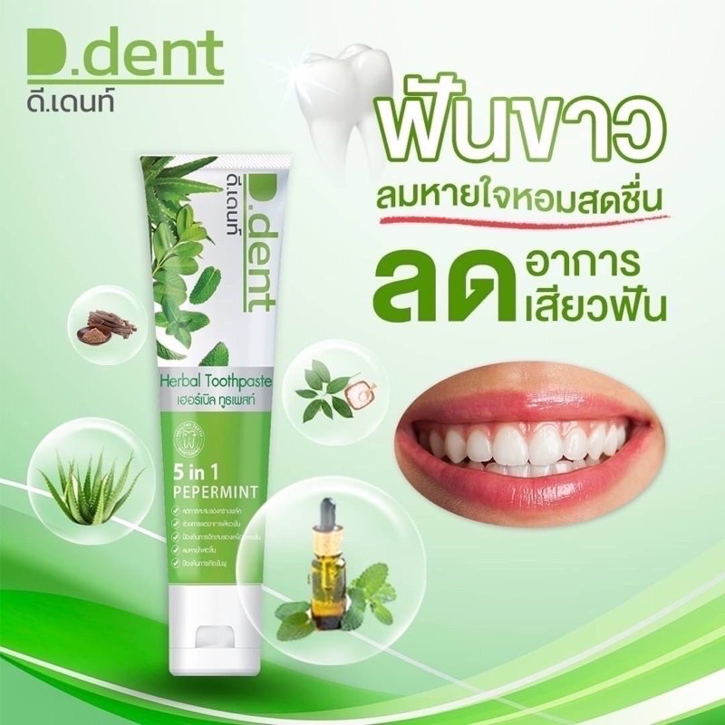 ยาสีฟัน ดีเดนท์ D.Dent ลดกลิ่นปาก ลดอาการเสียวฟัน ฟันขาว ลมหายใจสดชื่น ยาสีฟันสมุนไพร9ชนิด มีฟลูออไรด์ (1หลอด)
