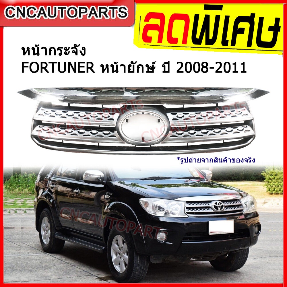 หน้ากระจัง TOYOTA FORTUNER ปี 2008 2009 2010 2011 ฟอร์จูนเนอร์ หน้ายักษ์ คิ้วโครเมี่ยม เข้ารูป100%