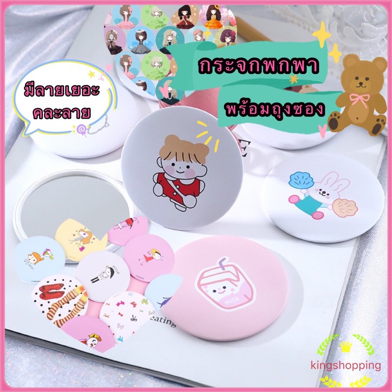 （ร้านไทย) กระจกพกพา น่ารักน่าใช้ น้ำหนักเบา พกพาง่าย ลายน่ารักสดใส กระจกแบบพกพา