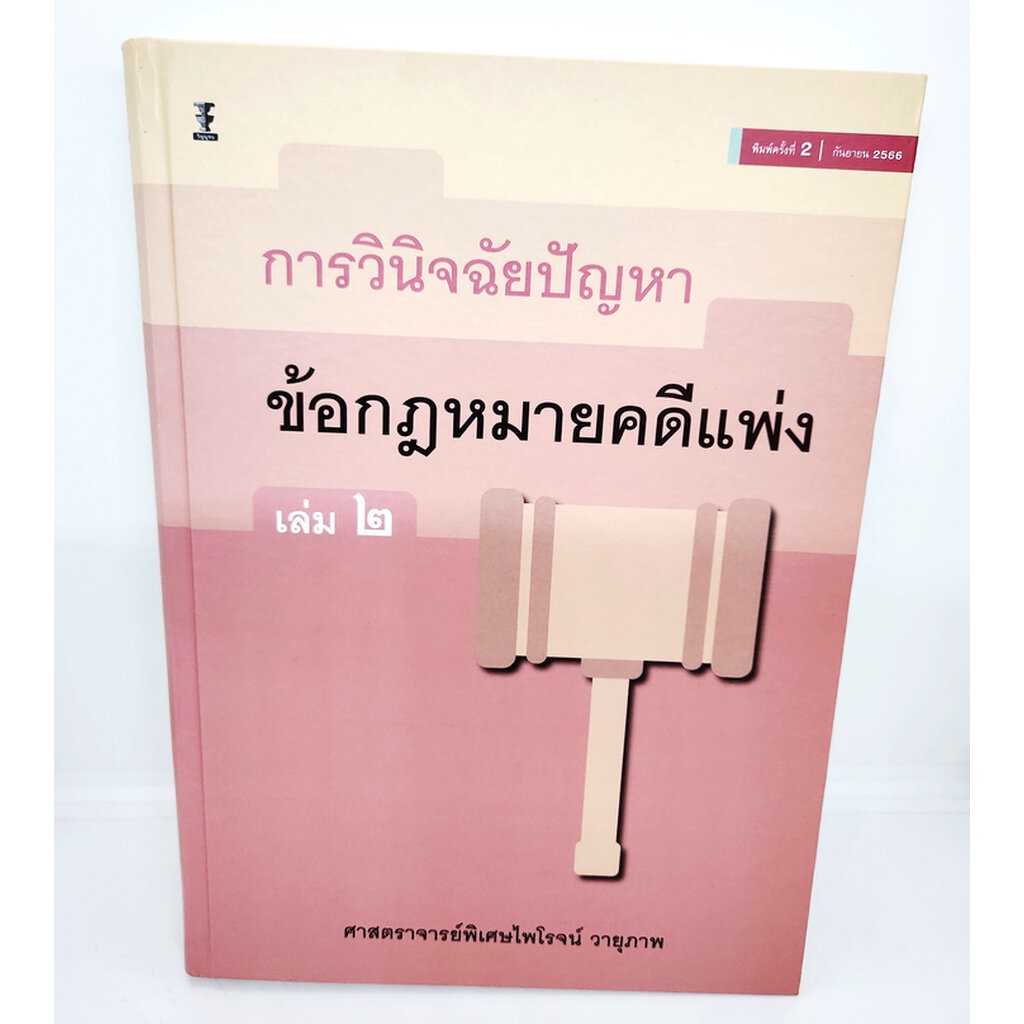 (แถมปกใส) หนังสือ การวินิจฉัยปัญหาข้อกฎหมายคดีแพ่ง เล่ม 2 พิมพ์ครั้งที่ 2 ไพโรจน์ วายุภาพ TBK1115 sheetandbook