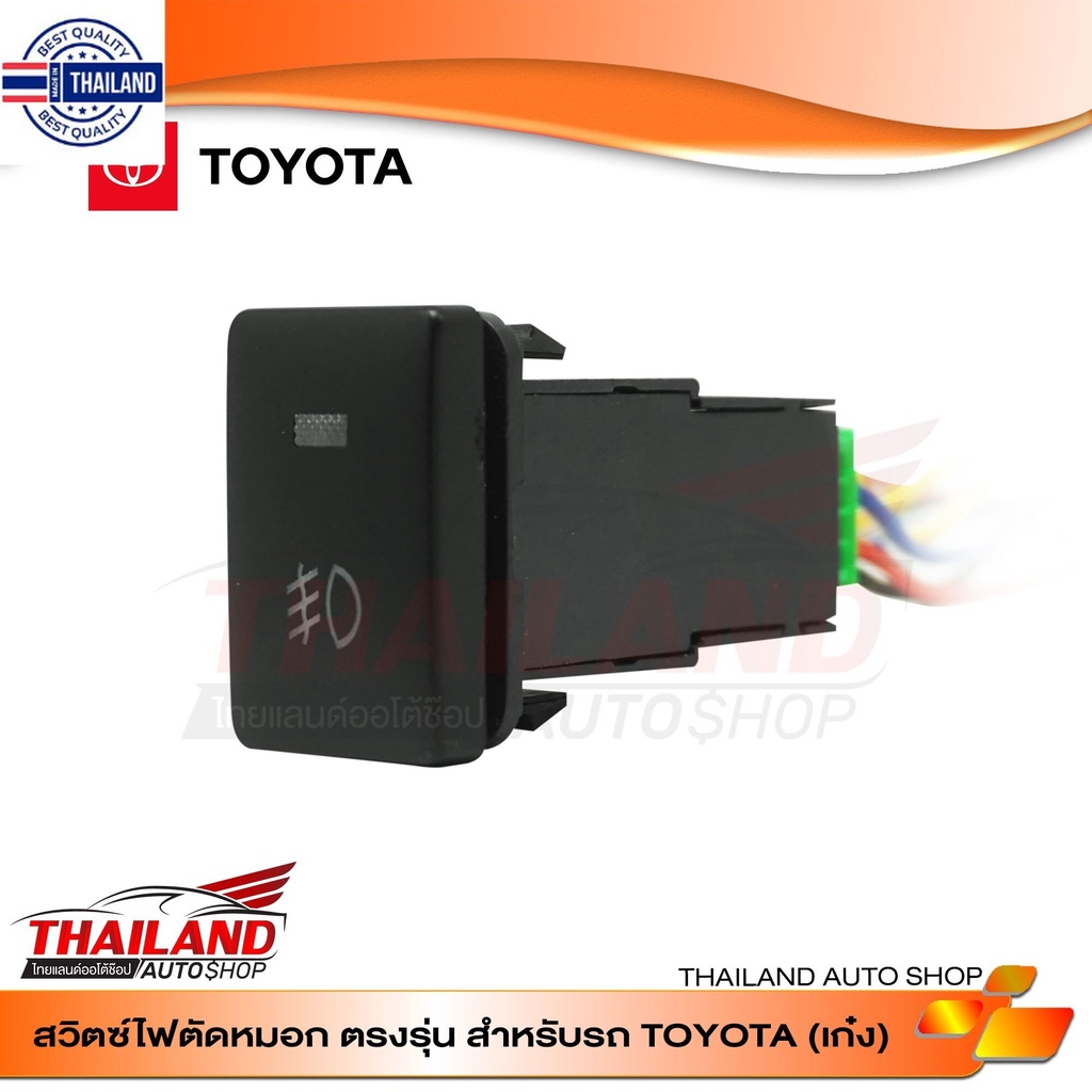 สวิทช์ไฟตัดหมอก / ไฟ Daylight  ตรงรุ่น สำหรั Toyota เก๋ง2007+, revo, fortuner2015+, triton/pajero2015+, mirage, attrage,