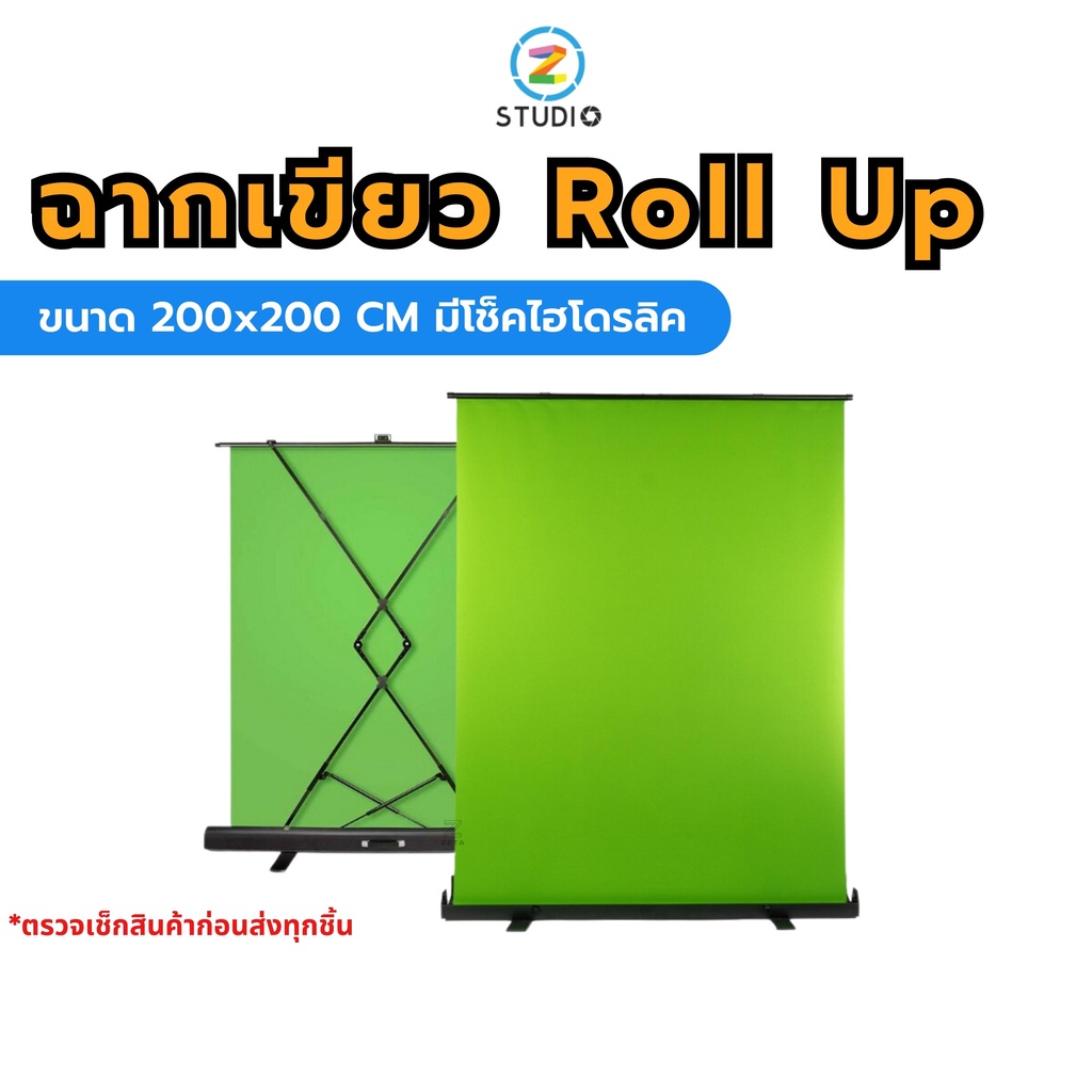 ฉากเขียว Green Screen Roll Up Background 200x200 CM มีโช็คไฮโดรลิค พับเก็บง่าย เหมาะสำหรับทำ Chroma 