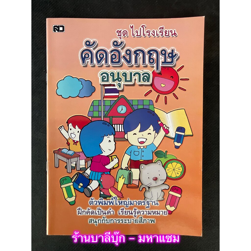 คัดอังกฤษอนุบาล (พิมพ์ใหญ่) - [หัดคัด-เขียนตามรอยประ No.8] - ชุดไปโรงเรียน ตัวพิมพ์ใหญ่มาตรฐาน ฝึกคัดเป็นคำ เรียนรู้ค...