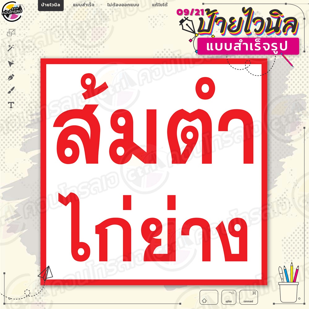 ป้ายไวนิล พร้อมใช้งานขาย “ส้มตำ ไก่ย่าง พื้นขาวตัวแดง” แบบสำเร็จรุูป ไม่ต้องรอออกแบบ พิมพ์ 1 หน้า ผ้าหลังขาว