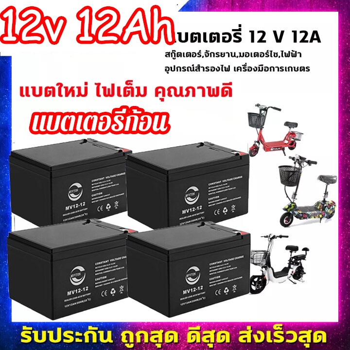 12v 12Ah ของแท้คุณภาพดี แบตเตอรี่จักรยานไฟฟ้า  ราคาแบตเตอรี่ 1 ลูก หัวน๊อต พร้อมส่ง1-3วัน (แบตรถสามล้อไฟฟ้า 4 ก้อน )