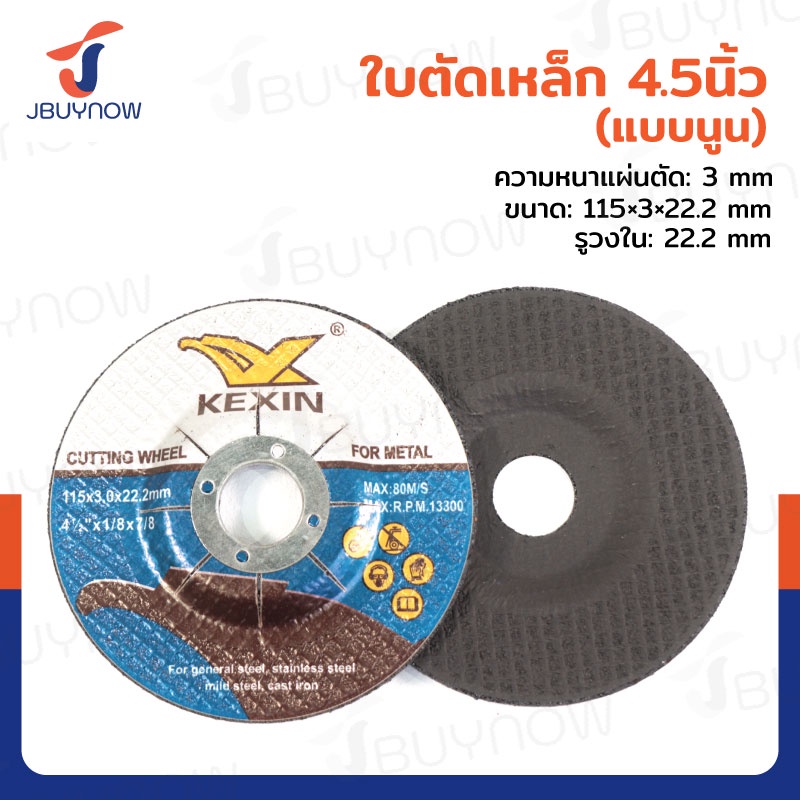 ใบตัดเหล็ก (แบบนูน) 4.5 นิ้ว หนา 3 mm 115x3x22.2 mm JBUYNOW TG-029