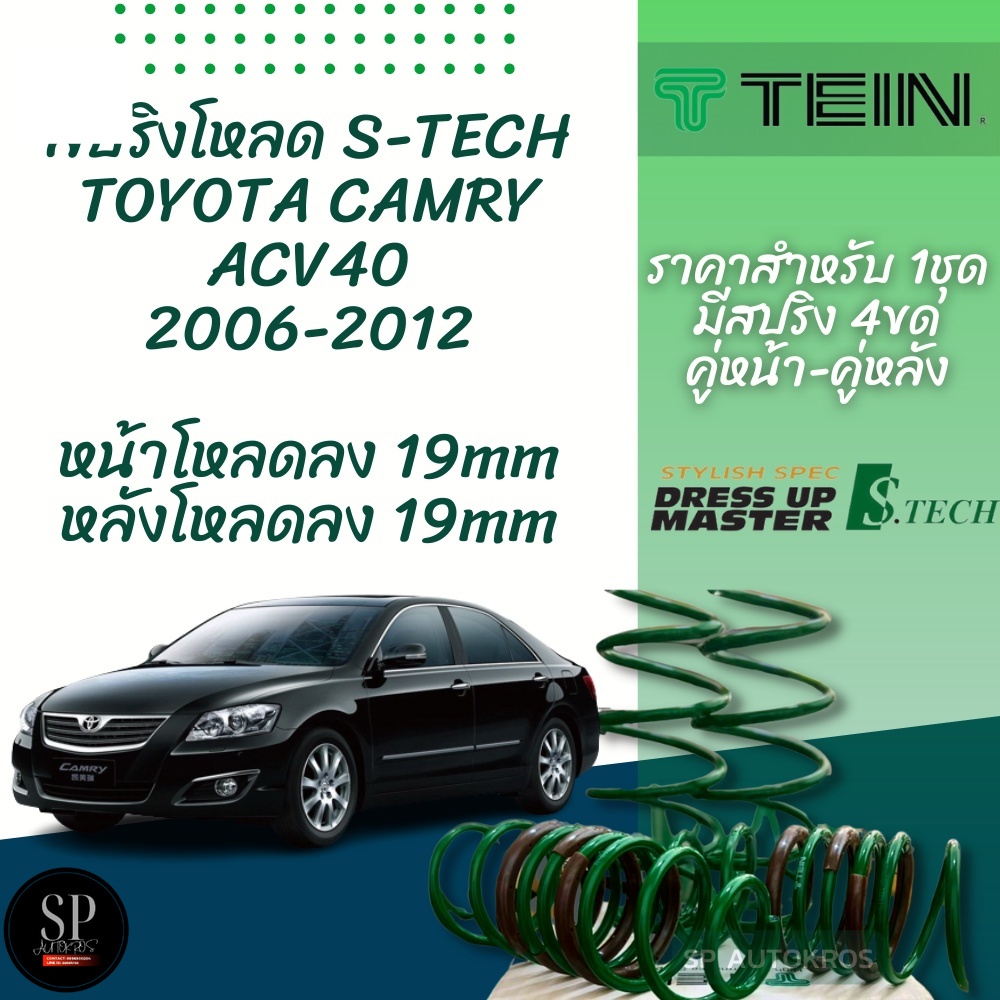 TEIN สปริงโหลด CAMRY ACV40 2006-2012 รุ่น S-Tech ราคาสำหรับ 1 กล่องบรรจุ สปริง 4 ขด (คู่หน้าและคู่หลัง)