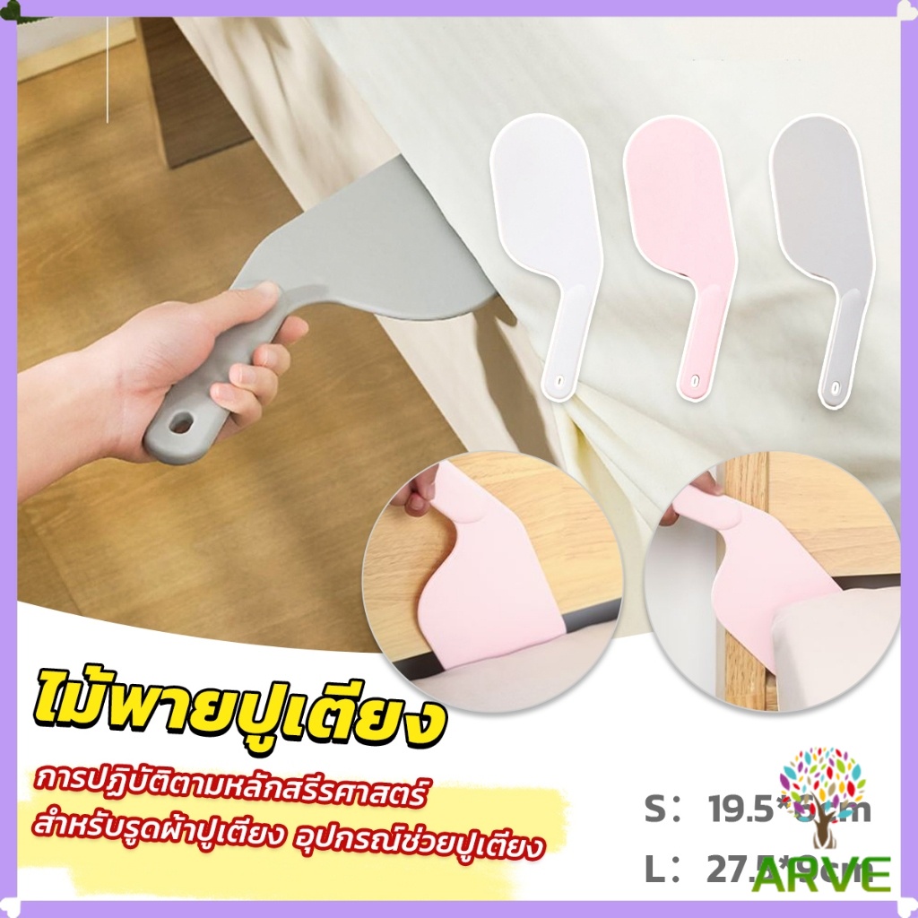 ARVE อุปกรณ์ช่วยปูเตียง ไม้พายปูเตียง ช่วยประหยัดแรง สําหรับบ้าน เครื่องมือทำเตียง Mattress organizer