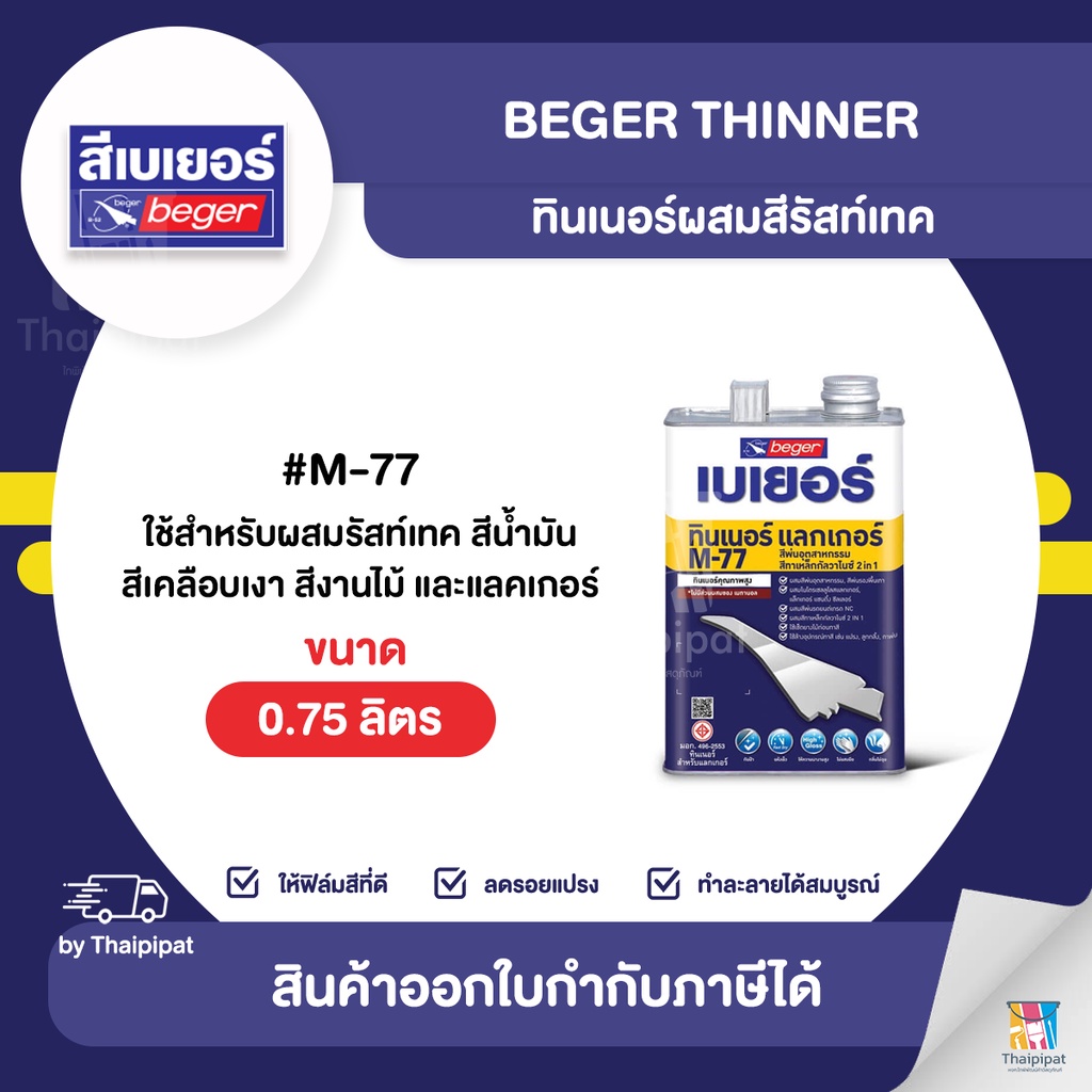 BEGER Thinner ทินเนอร์ผสมสีรัสท์เทค #M-77 ขนาด 0.75 ลิตร | Thaipipat - ไทพิพัฒน์