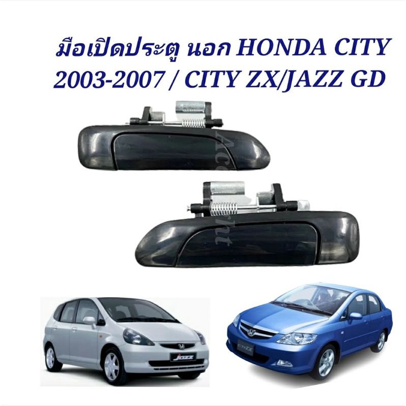 มือเปิดประตู นอก HONDA CITY 2003-2007 CITY ZX  มือเปิดนอก JAZZ GD มือเปิดนอกJAZZ M