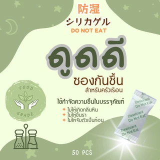 ซองกันชื้น สำหรับครัวเรือน 1กรัม 50ซอง ใช้ดูดความชื้นในกระปุกเครื่องปรุง เครื่องเทศ สมุนไพรแห้ง ของสะสม เครื่องหนัง