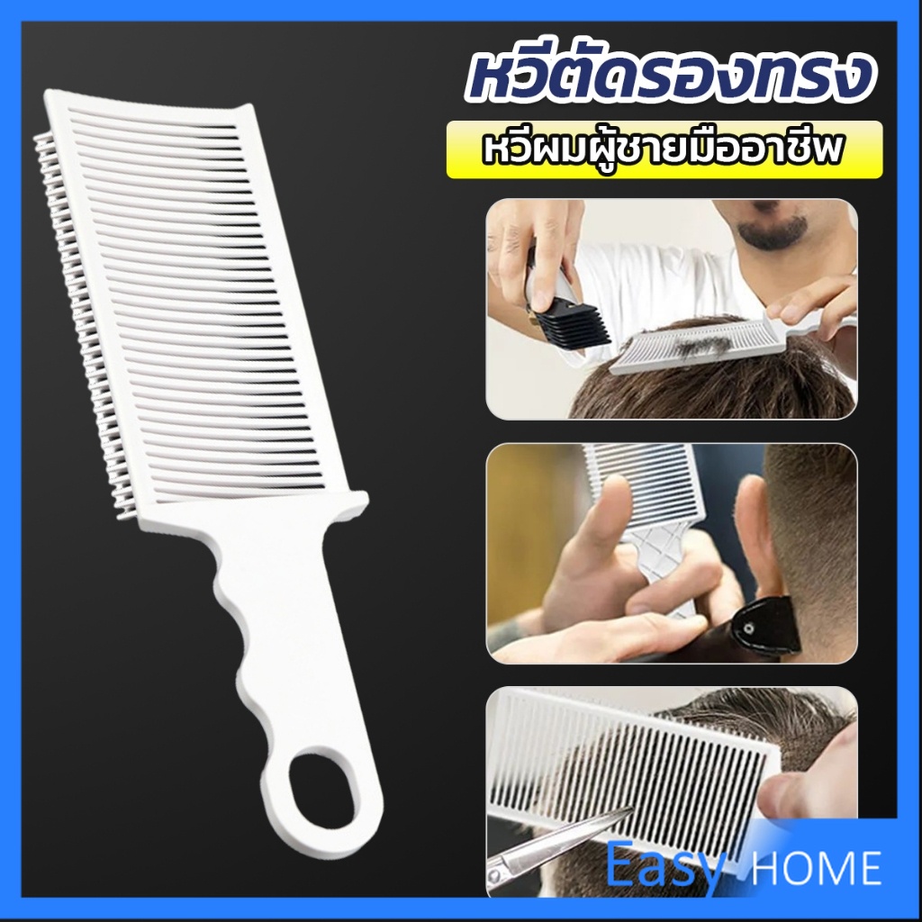 Easy หวีตัดผมผู้ชาย ตําแหน่งโค้ง หวีจัดแต่งทรงผม แบบพกพา เฉพาะร้านตัดผม Barber Combs