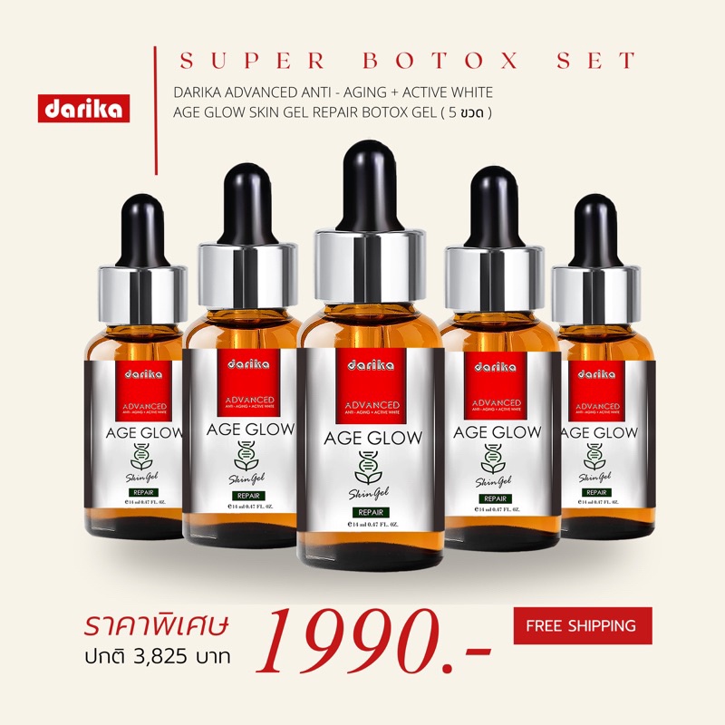 🔥𝐒𝐔𝐏𝐄𝐑 𝐁𝐎𝐓𝐎𝐗 𝐒𝐄𝐓⚡️BOTOX GEL 5 ขวด 1,990.- DARIKA ADVANCED ANTI - AGING + ACTIVE WHITE AGE GLOW SKIN 