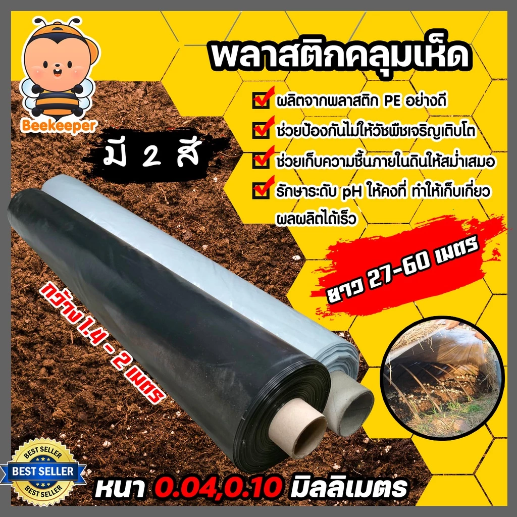 พลาสติกคลุมเห็ด(สีใส-สีดำ) ยาว 29-60 เมตร คลุมโรงเห็ด เพาะเห็ด ผ้าคลุมเห็ด คลุมแปลงเห็ด คลุมเห็ดฟาง พลาสติกแปลงเห็ด