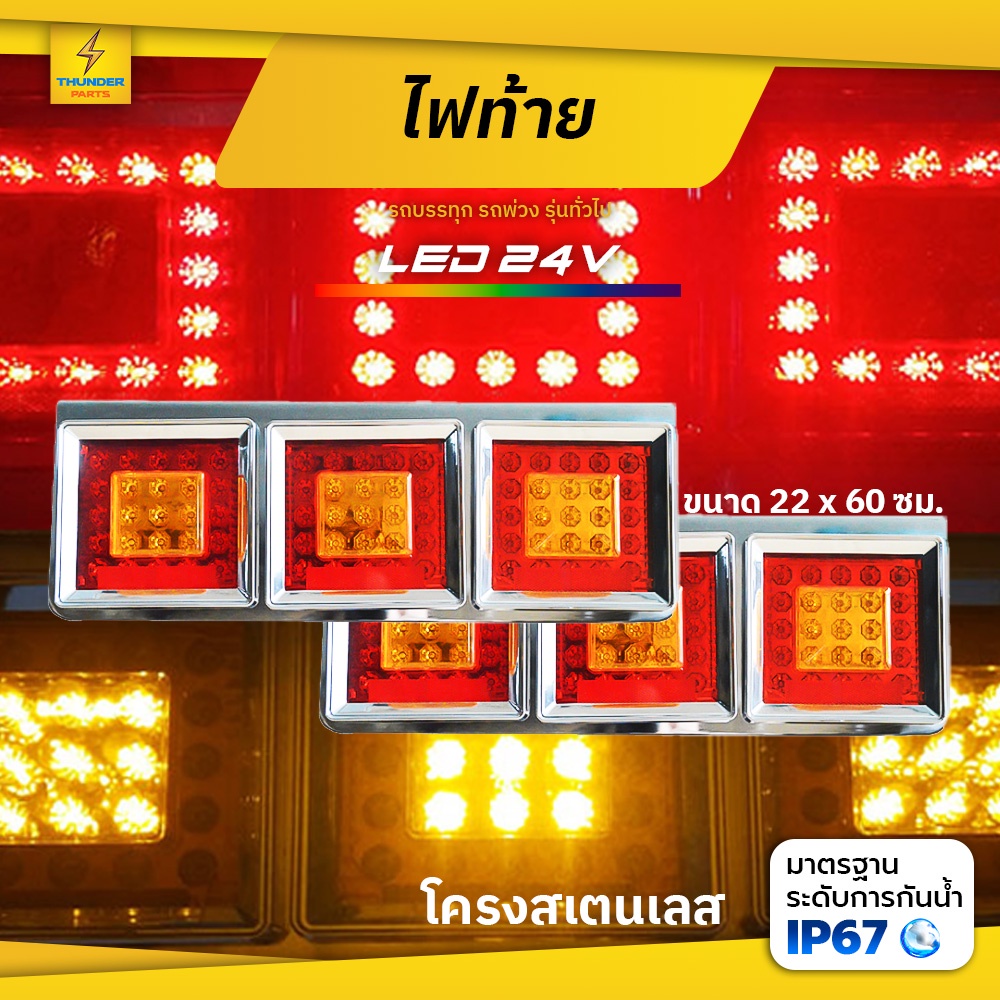 LED 24V ไฟท้ายเหลี่ยมรถบรรทุกสามตอน ขอบสแตนเลส มิตซู ฮีโน่ อิซูซุ (ไฟเลี้ยว ไฟเบรค ไฟหรี่) TripleSq