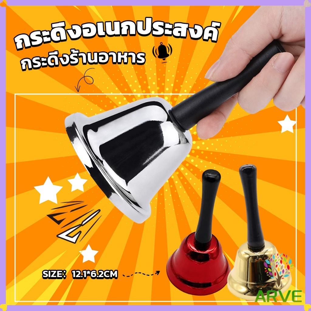 ARVE กระดิ่งมีด้ามจับ กระดิ่งเรียกลูกค้า ระฆังคริสต์มาส Hand Bell