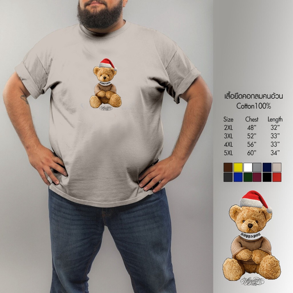เสื้อยืดลายสกรีน คนอ้วน ใส่สบาย รีดด้วยลายหมีคริสต์มาส Cotton100% สำหรับคนหุ่นหมี ใหญ่สุดถึง Size 5XL มีเก็บเงินปลายทาง