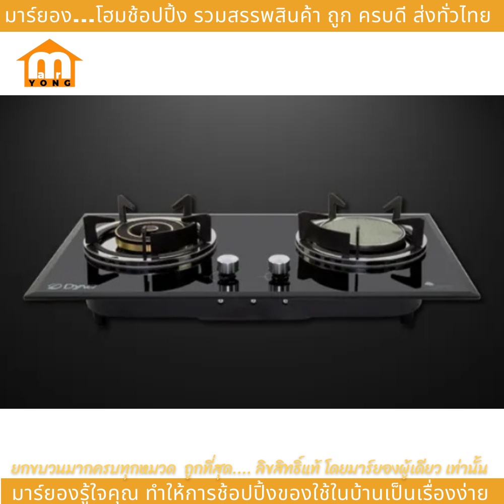 Dyna Home เตาแก๊ส เตาแก๊สแบบฝัง 2 หัวเตา รุ่น DF-0922-G หน้ากระจกนิรภัยสีดำ แบบฝัง