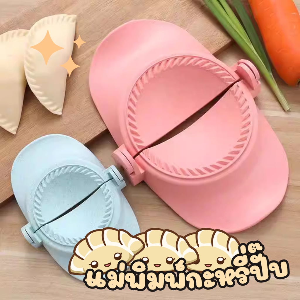 แม่พิมพ์กะหรี่ปั๊บ พิมพ์เกี๊ยวซ่า พิมพ์กะหรี่ปั๊บ ที่ทำเกี๊ยวซ่า คุณภาพสูง