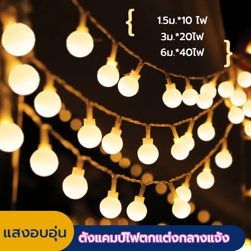 ไฟคริสต์มาส ไฟสตริงพลังงานแสง แสงอุ่น ทรงกลม นำประหยัดพลังงาน