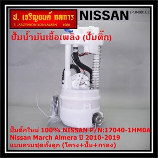 ใหม่แท้ปั๊มติ๊ก สินค้าคุณภาพ NISSAN MARCH,ALMERA ปี 2010-201…