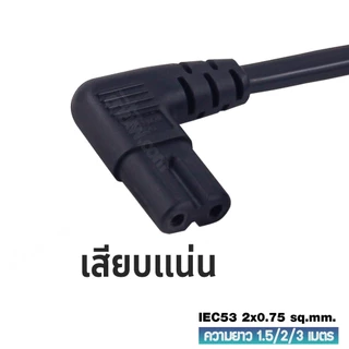 สายไฟพร้อมปลั๊ก สายปลั๊กทีวี มอก.งอ ไม่มีกราวด์ 2x0.75 Sq.mm.