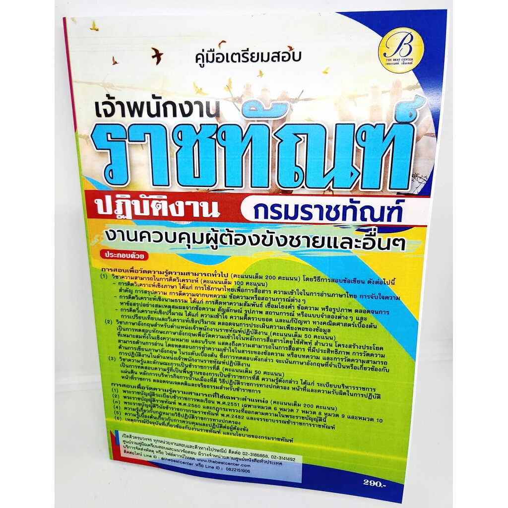 (ปี2566) คู่มือเตรียมสอบ เจ้าพนักงานราชทัณฑ์ปฏิบัติงาน (งานควบคุมผู้ต้องขังชายและอื่นๆ) กรมราชทัณฑ์ ปี66 PK2125 Sheet...
