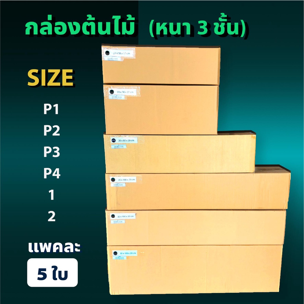 กล่องแนวยาว กล่องลูกฟูก  (1 แพ็ค 5ใบ) ความหนา 3 ชั้น กล่องกระดาษลูกฟูก ลังกระดาษ กล่องลัง กล่องกระดาษ ออกใบกำกับได้