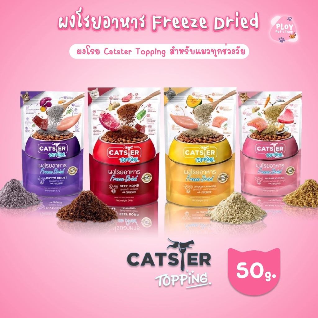 [MALETKHAO] Catster (แคทสเตอร์) Topping ผงโรยอาหาร Freeze Dried ขนมสำหรับแมว ใช้กระตุ้นความอยากอาหาร ขนาด 50 กรัม