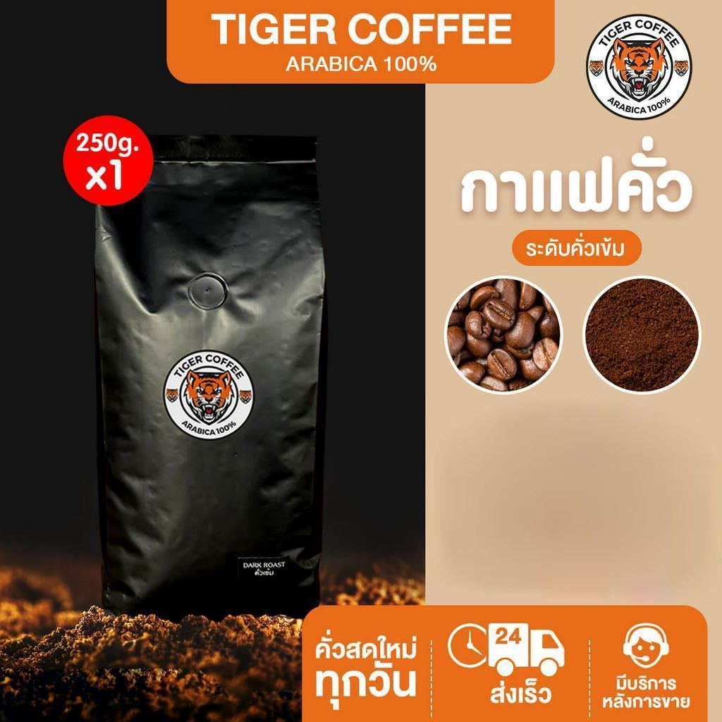 เมล็ดกาแฟคั่วบด อาราบิก้า 100% Tiger Coffee ระดับคั่วเข้ม ขนาด 250 กรัม ส่งตรงจากดอยปางขอน