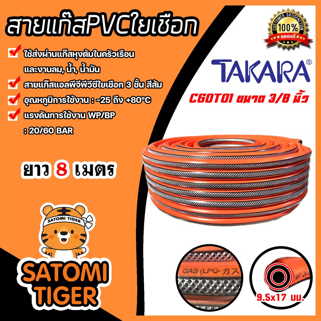 สายแก๊สพีวีซีใยเชือก (TAKARA) คาดส้ม ขนาด 9.5x17mm. แบ่งขาย 8 เมตร สายแก๊สคุณภาพดี รองรับแรงดันถึง 50 Bar ทนงานน้ำมัน