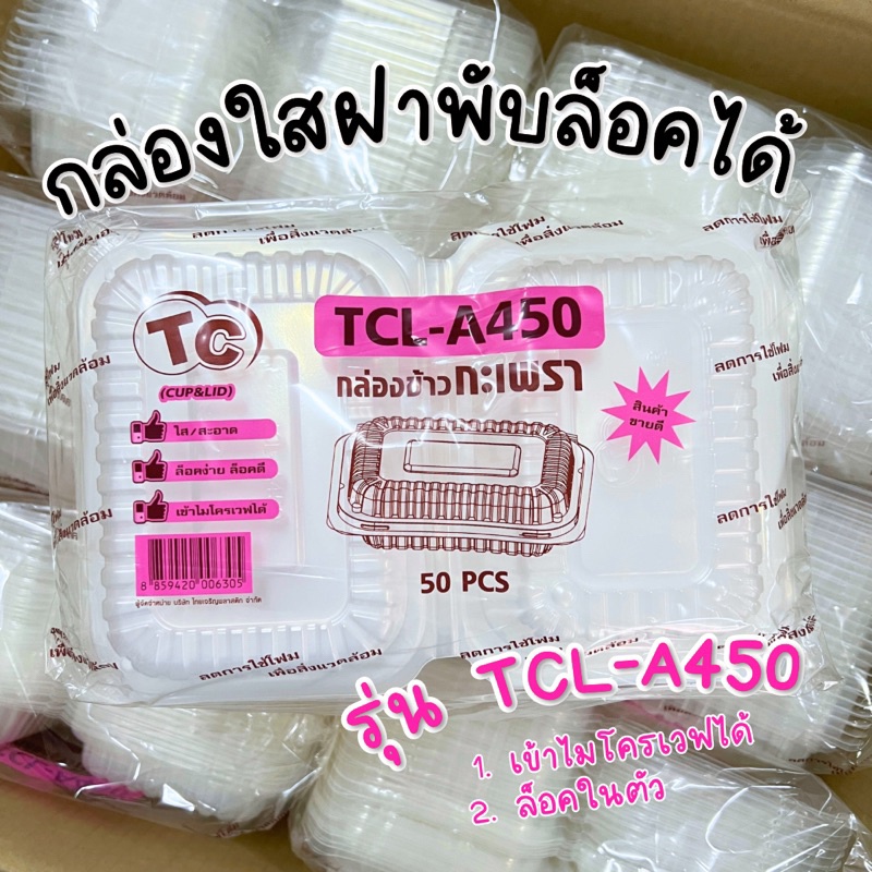 กล่องใสไมโครเวฟ กล่องข้าวฝาพับ แบบล็อค แพ็ค 50 ชิ้น TCL-A450