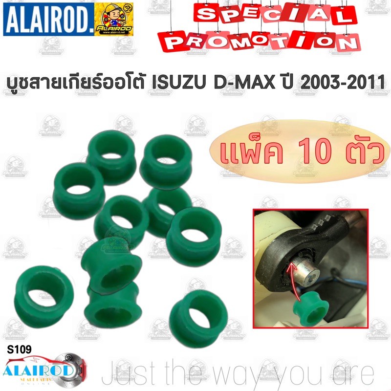 JK บูชสายเกียร์ออโต้ ISUZU D-MAX , MU7 , MU X , NISSAN MARCH ,ALMERA สีเขียว รหัส S109 S