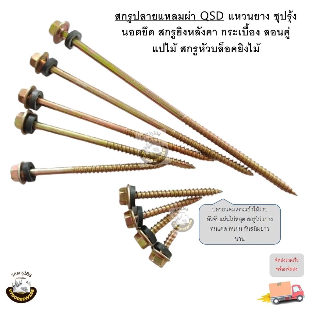 (แบ่ง) สกรูปลายแหลมผ่า+แหวนยาง EPDM นอต สกรูยิงหลังคากระเบื้องลอนคู่ แปไม้ สกรูหัวบล็อค นอตยิงไม้ เบอร์8 ยาว6หุน-6นิ้ว G